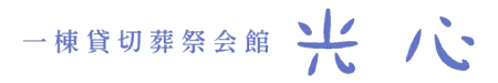光心のロゴ